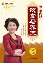 黄帝内经:饮食与养生