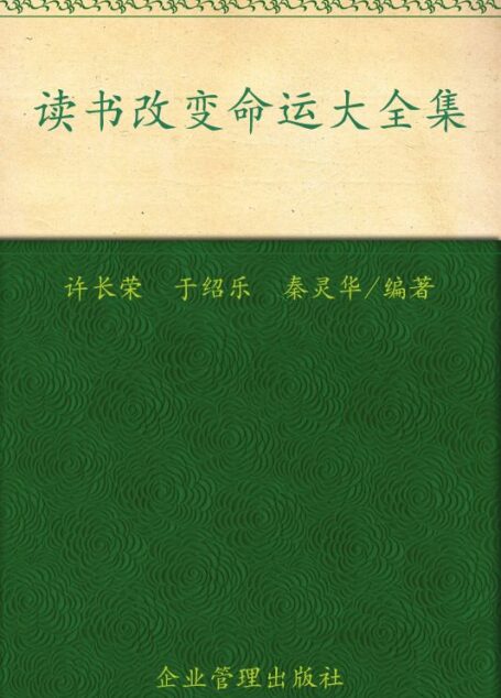 读书改变命运大全集(超值金版)