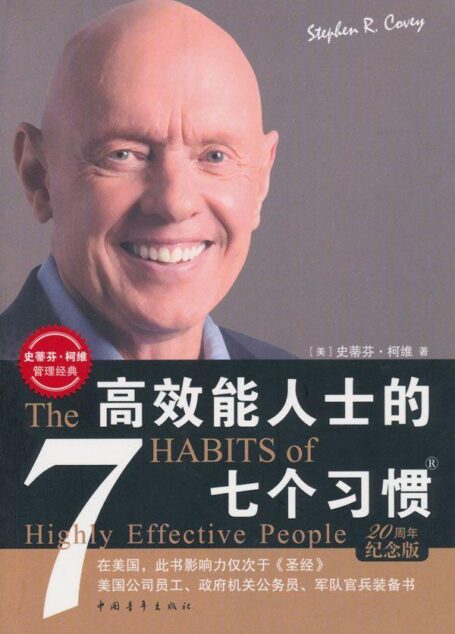 高效能人士的七个习惯(20周年纪念版) (史蒂芬•柯维管理经典)
