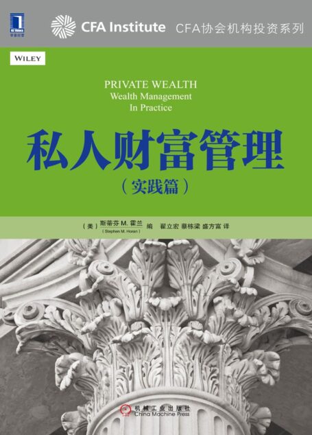 私人财富管理 (CFA协会机构投资系列)