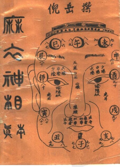 麻衣神相真本