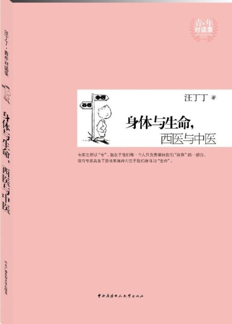 身体与生命,西医与中医
