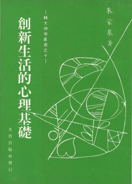 輔大神學叢書10 – 創新生活的心理基礎