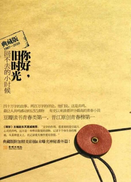 你好,旧时光(典藏纪念全本)