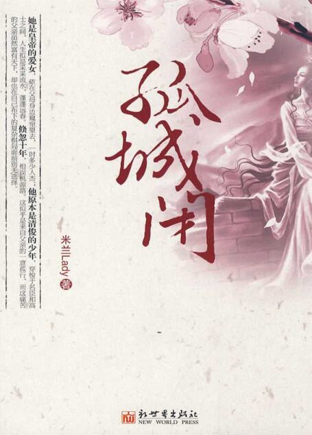 孤城闭
