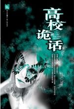 高校诡话(下)