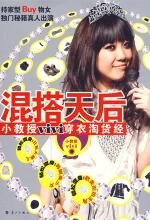 混搭天后——小教授vivi穿衣淘货经