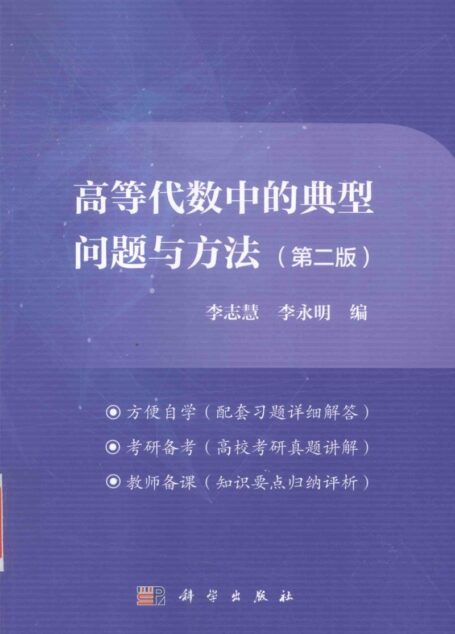 高等代数中的典型问题与方法