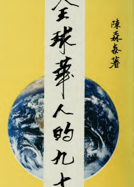 全球華人的九七