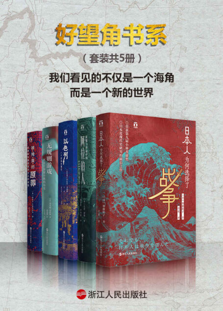 好望角书系(套装共5册):日本人为何选择了战争+征服与革命中的阿拉伯人+以色列一个民族的重生+无规则游戏+被掩盖的原罪(罗振宇盛情推荐)