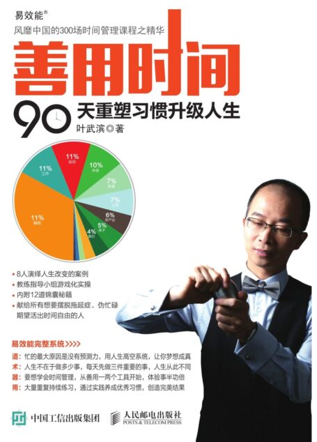 善用时间 90天重塑习惯升级人生