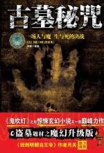 古墓秘咒