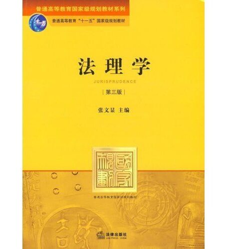 法理学
