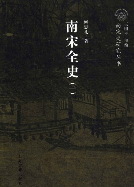 南宋全史 1 政治、军事和民族关系 上