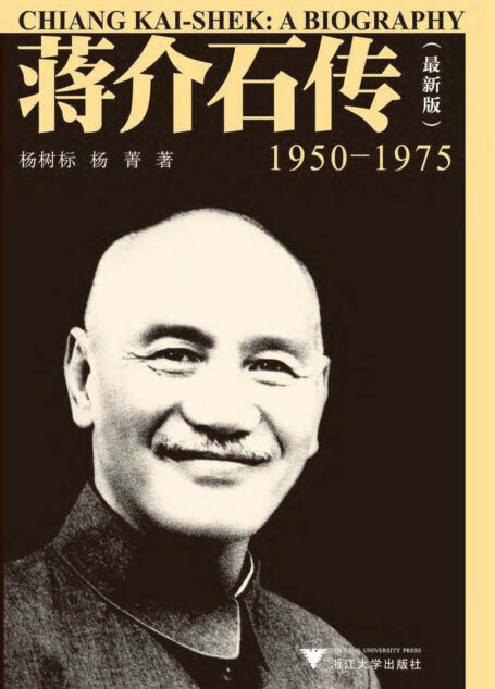 蒋介石传(1950—1975)