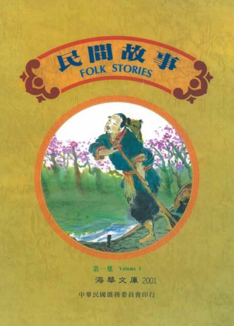 民間故事 第一集 Folk Stories Vol. 1