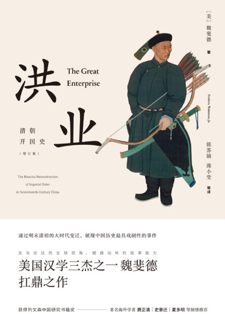 洪业:清朝开国史