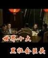 十大黑社会巨头