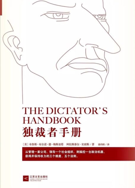 独裁者手册 为什么坏行为几乎总是好政治