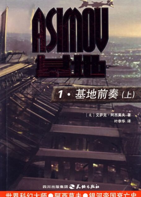 基地前傳:基地前奏(上)