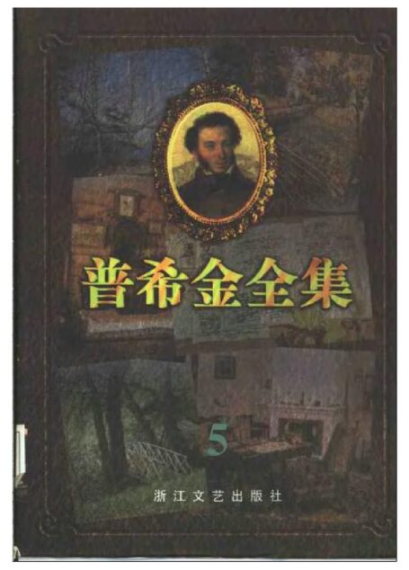 普希金全集.5.中短篇小说.游记