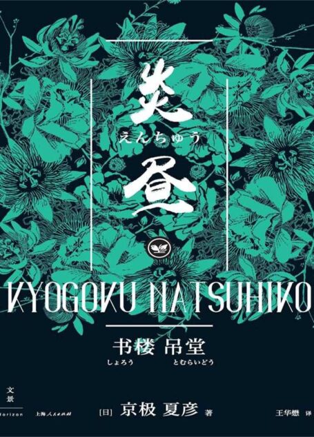 书楼吊堂:炎昼 (上承“巷说百物语”下接“百鬼夜行”,京极夏彦书楼系列第二册《炎昼》)