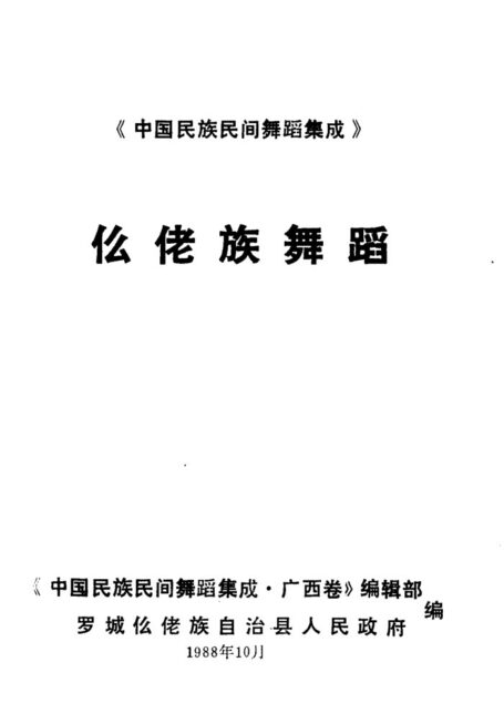 仫佬族舞蹈