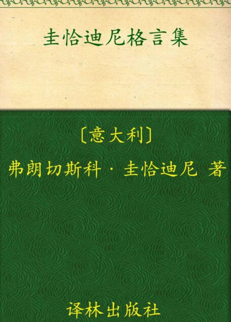 圭恰迪尼格言集