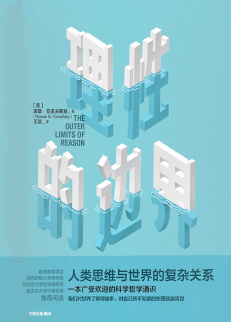 理性的边界