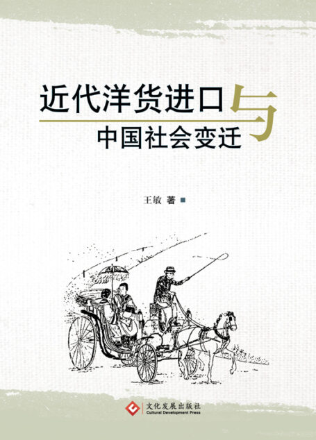 近代洋货进口与中国社会变迁