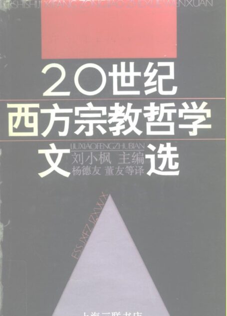 二十世纪西方宗教哲学文选_上