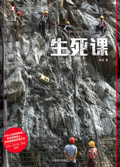 生死课