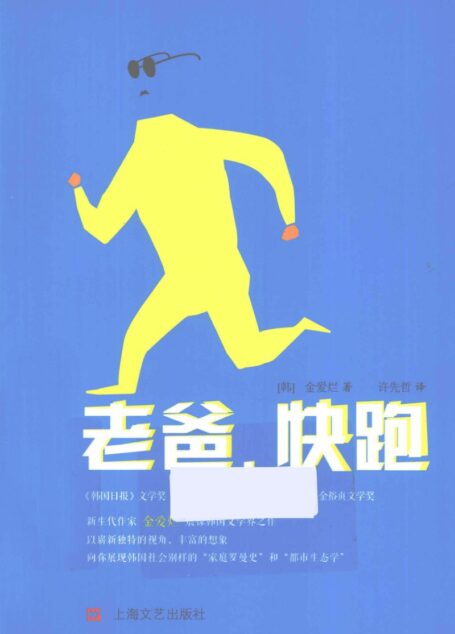 老爸,快跑
