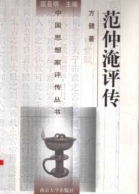 范仲淹评传