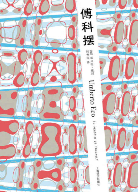 傅科擺 (翁貝托·埃科作品系列)
