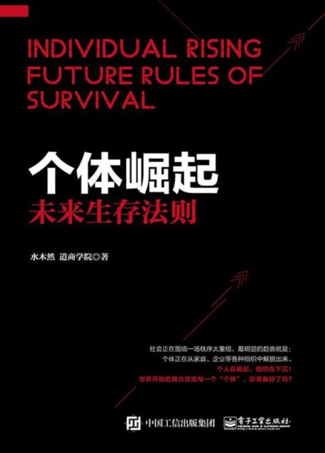 个体崛起:未来生存法则