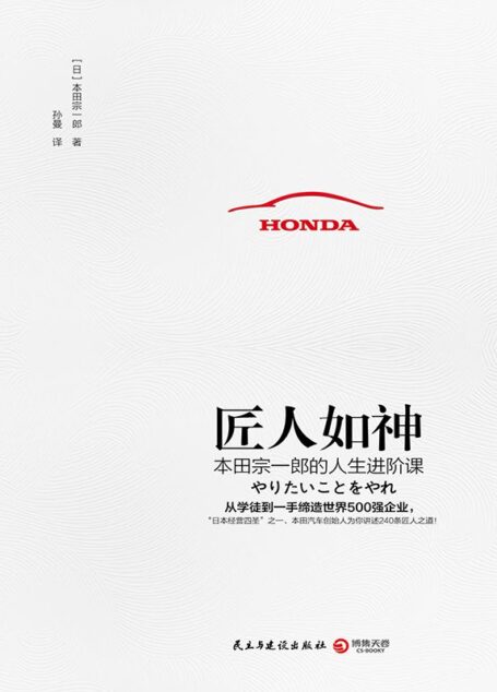 匠人如神（从学徒到一手缔造世界500强企业，日本经营四圣之一、本田汽车创始人为你讲述他的240条匠人之道！）