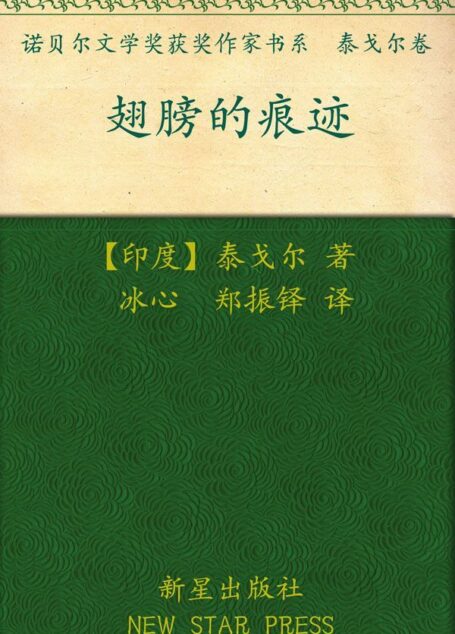 诺贝尔文学奖作品典藏书系:翅膀的痕迹