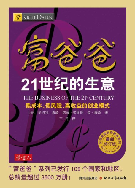 富爸爸21世纪的生意 (全球最佳财商教育系列)