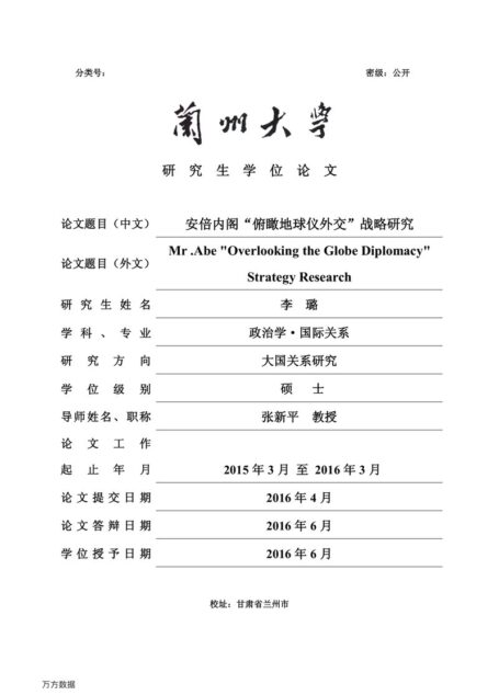 李璐. 安倍内阁“俯瞰地球仪外交”战略研究[D].兰州大学,2016.