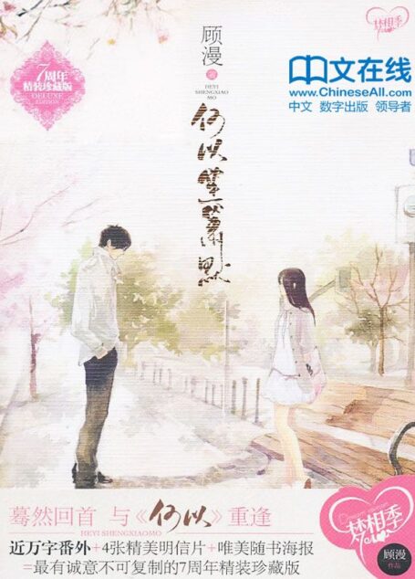 何以笙箫默:精装版