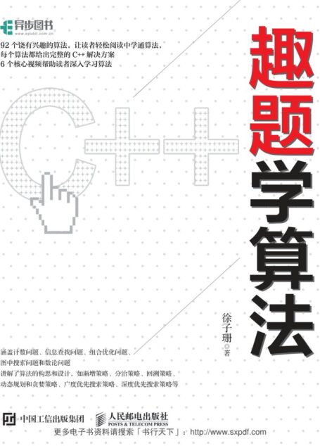趣题学算法_徐子珊_2017.4