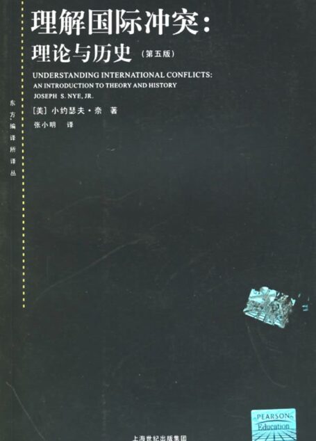 理解国际冲突:理论与历史 (第5版)