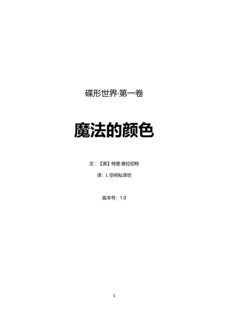 碟形世界-魔法的颜色