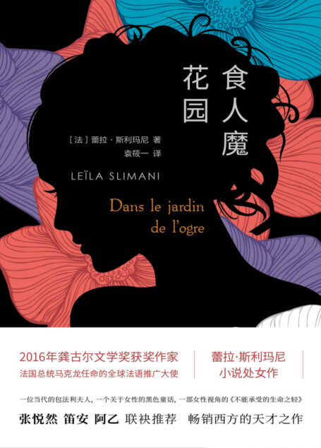 食人魔花园(2016年龚古尔奖获奖作家 蕾拉·斯利玛尼小说处女作;一部当代的《包法利夫人》,书写女性的欲望与困境 )