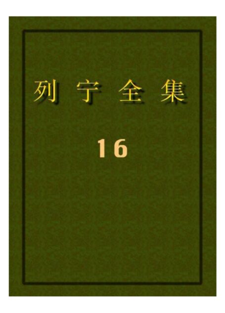 列宁全集16