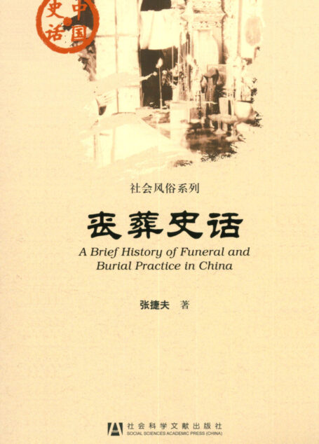 丧葬史话