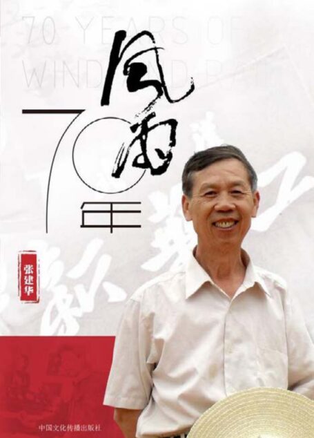 风雨七十年