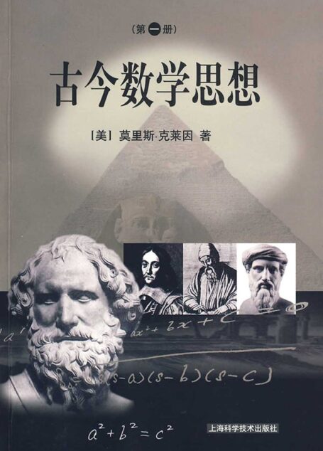 古今数学思想 (Vol – Vol4)