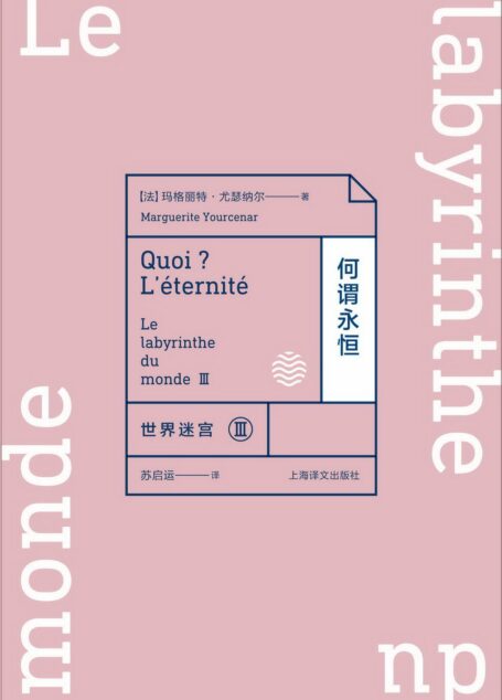 世界迷宫Ⅲ:何谓永恒
